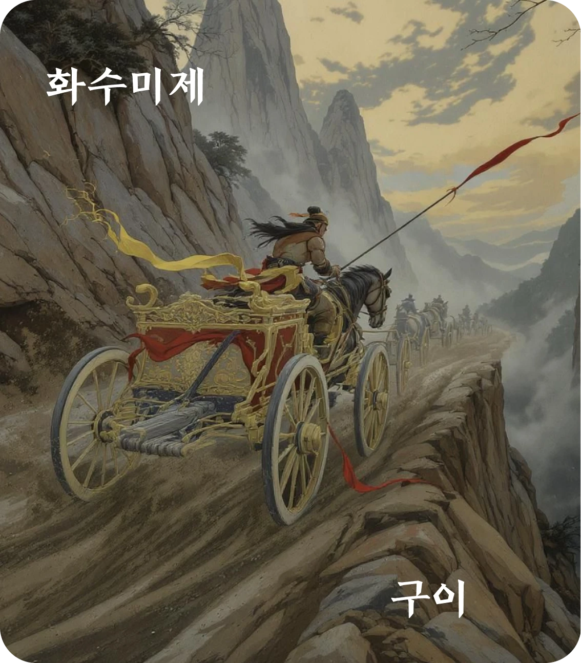 미제괘 구이 효 카드: 예기륜