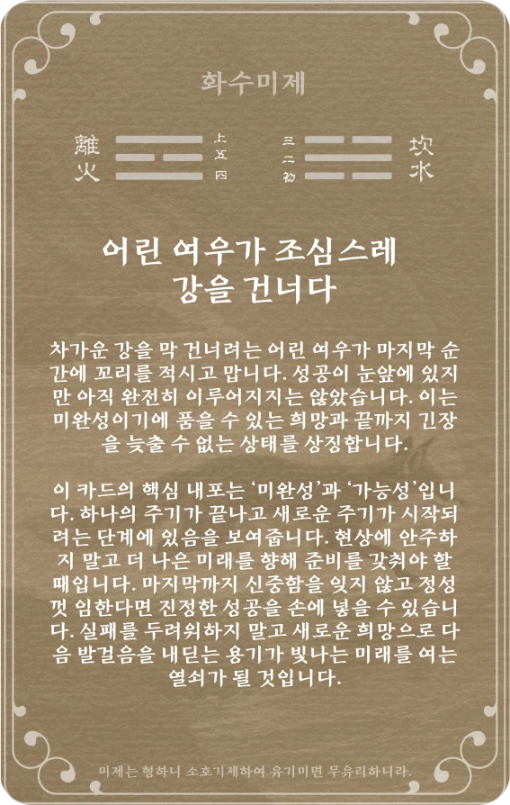미제괘 카드 뒷면: 제64괘 화수미제