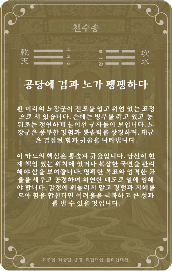 송괘 카드 뒷면: 제6괘 천수송