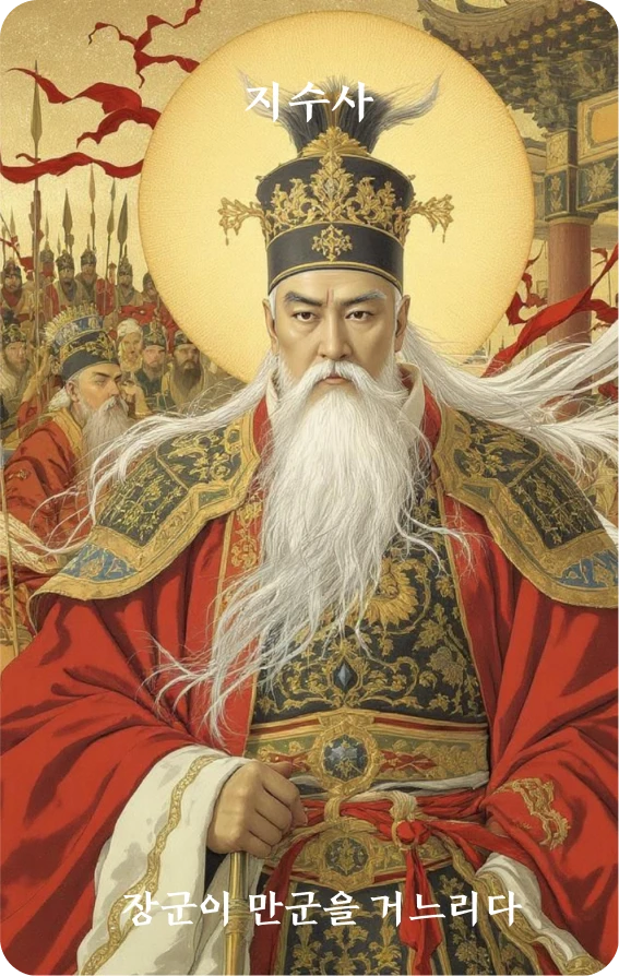 사괘 카드 앞면: 통솔·장군이 만사를 이끌다