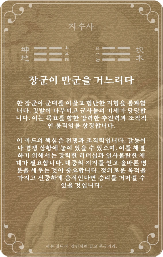 사괘 카드 뒷면: 제7괘 지수사