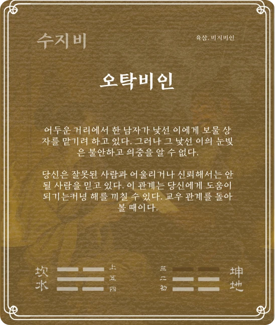 비괘 육삼효 카드 뒷면