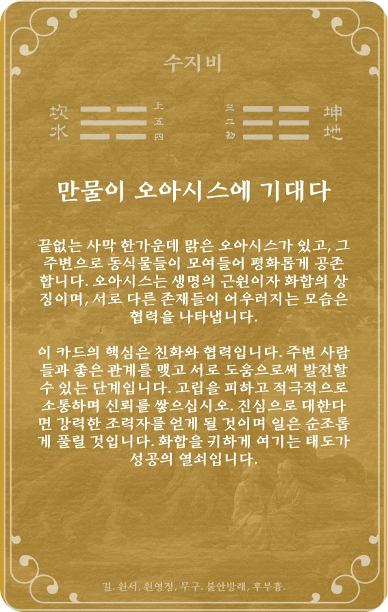 비괘 카드 뒷면: 제8괘 수지비