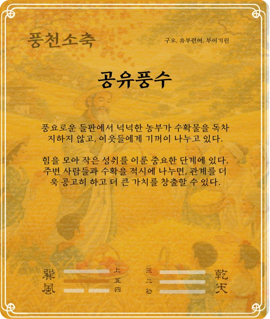 소축괘 구오효 카드 뒷면