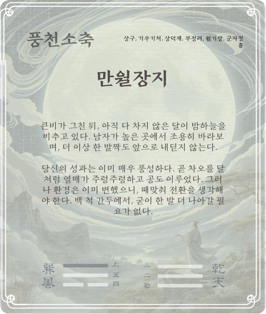 소축괘 상구효 카드 뒷면