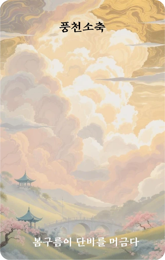 소축괘 카드 앞면: 봄구름이 단비를 품다