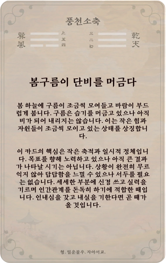 소축괘 카드 뒷면: 제9괘 풍천소축