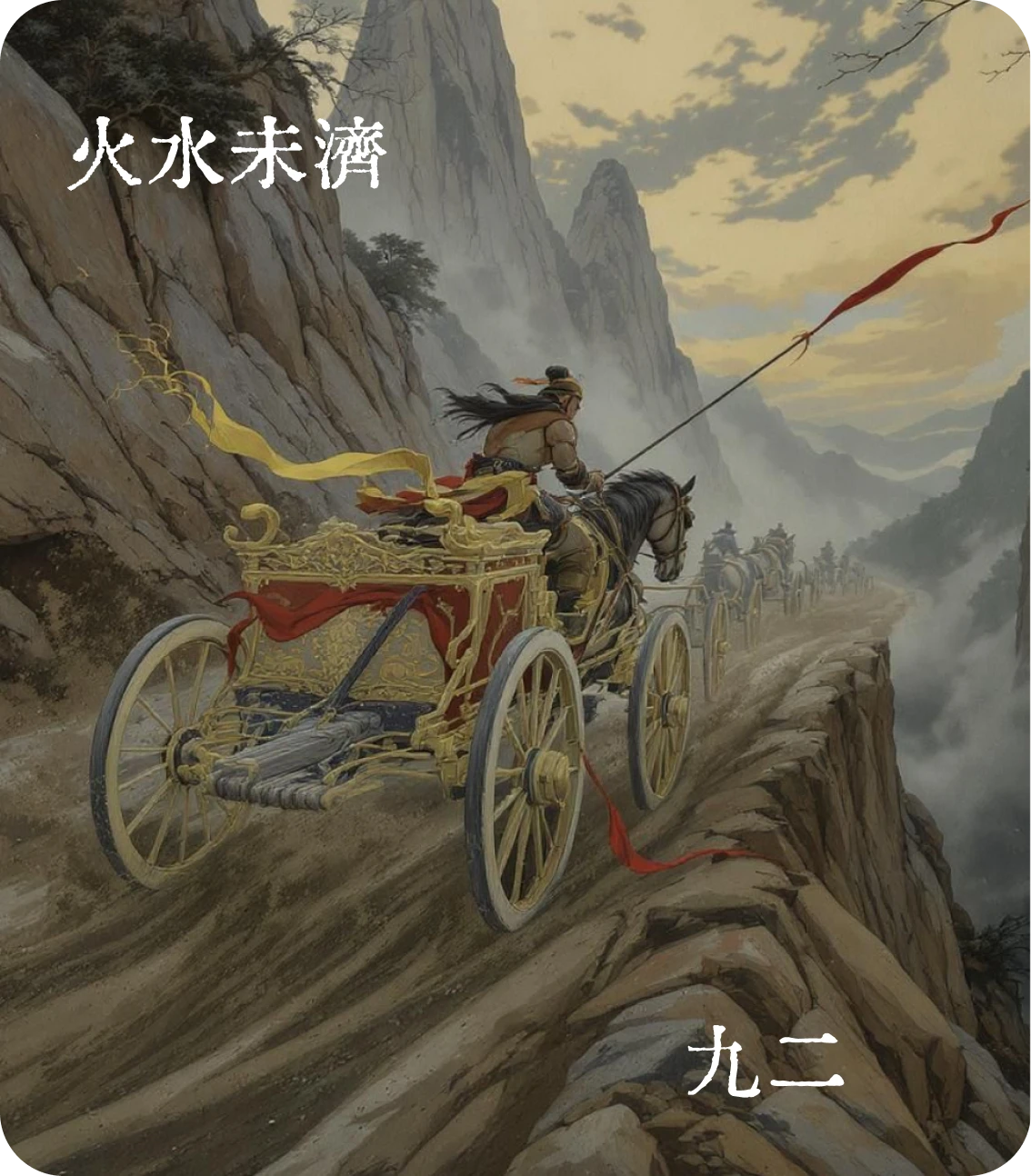 未濟卦九二爻卡牌圖像