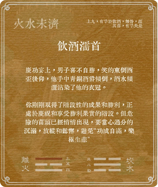 未濟卦上九爻卡牌背面